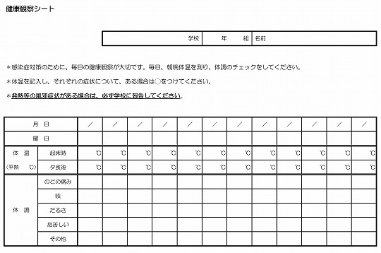 健康観察シート