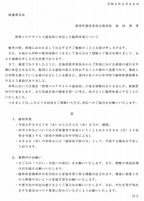 臨休措置