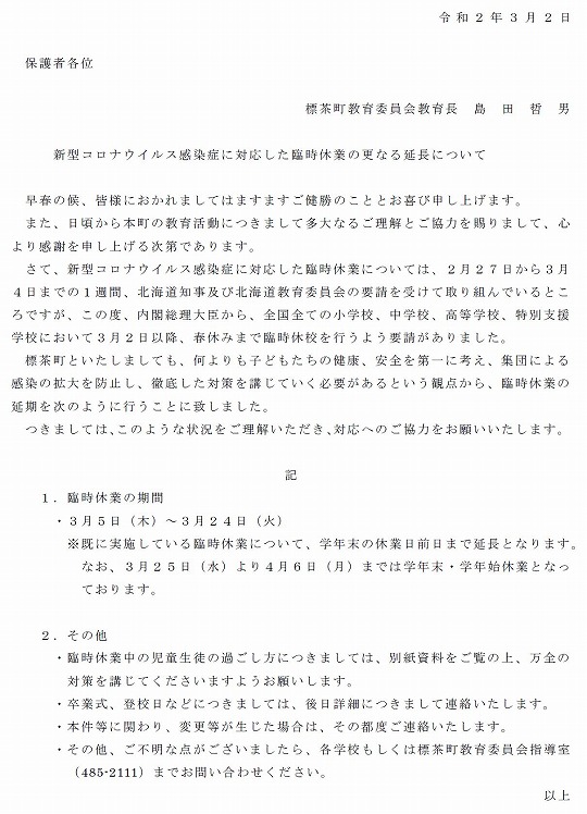 臨時休業の延長