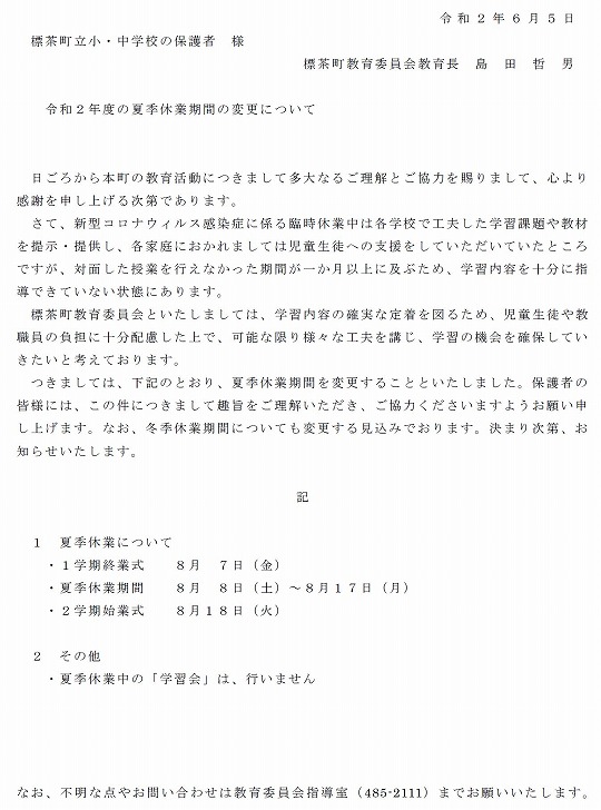 夏季休業期間の変更