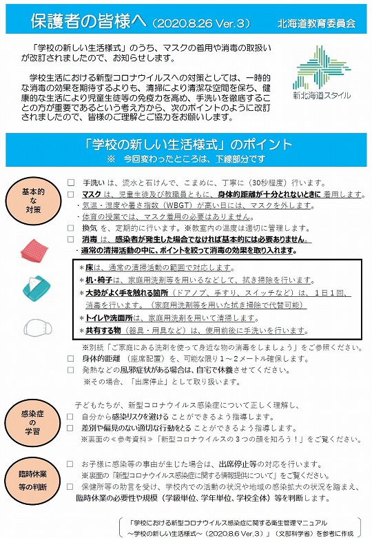 新しい生活様式①