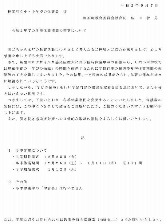 冬季休業期間の変更