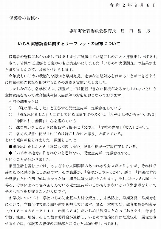 いじめ実態調査リーフレット