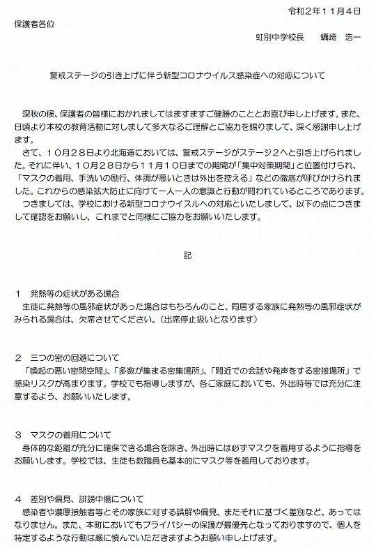 保護者周知文書（虹中）
