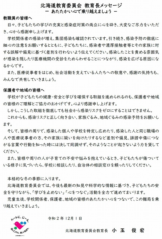 道教委委員長メッセージ（表）