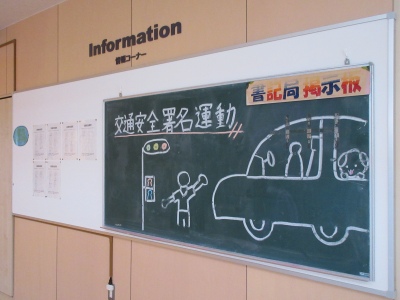 交通安全宣言
