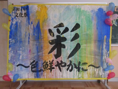 文化祭テーマ